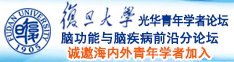 日逼视频下载污诚邀海内外青年学者加入|复旦大学光华青年学者论坛—脑功能与脑疾病前沿分论坛